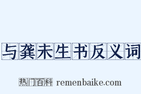 与龚未生书反义词是什么意思的图片